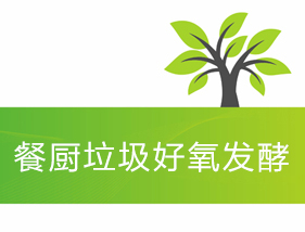 餐廚垃圾好氧發(fā)酵預處理工藝流程